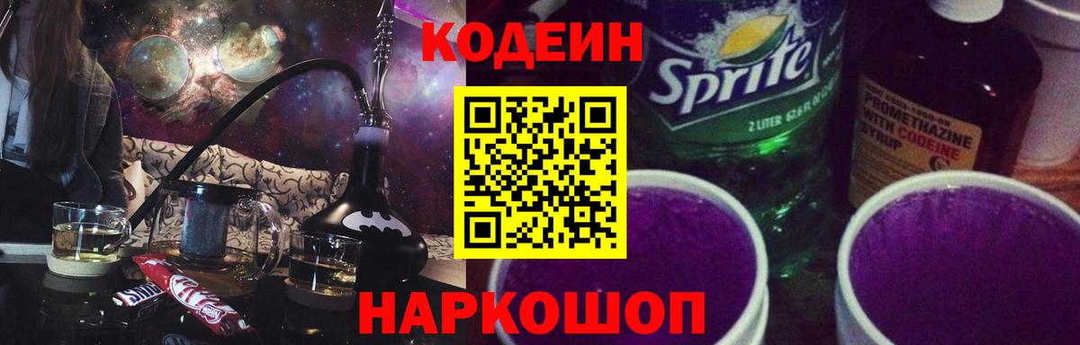 Codein напиток Lean (лин) Карпинск